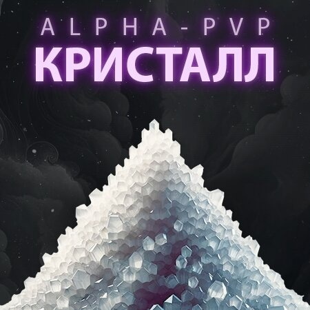 ❄️ Alpha-PVP Кристалл ❄️